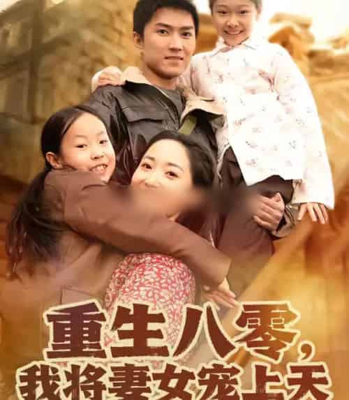 重生八零，我将妻女宠上天（80集全）王子行＆徐忠慧-搜外项目网