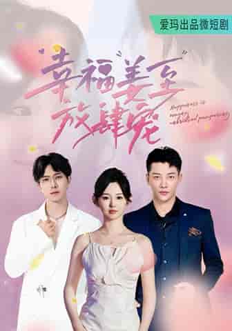 幸福姜至放肆宠(79集)李柯以-搜外项目网