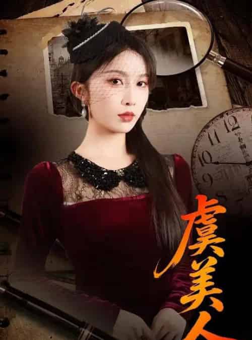 虞美人（60集全）皓泽＆程七月-搜外项目网