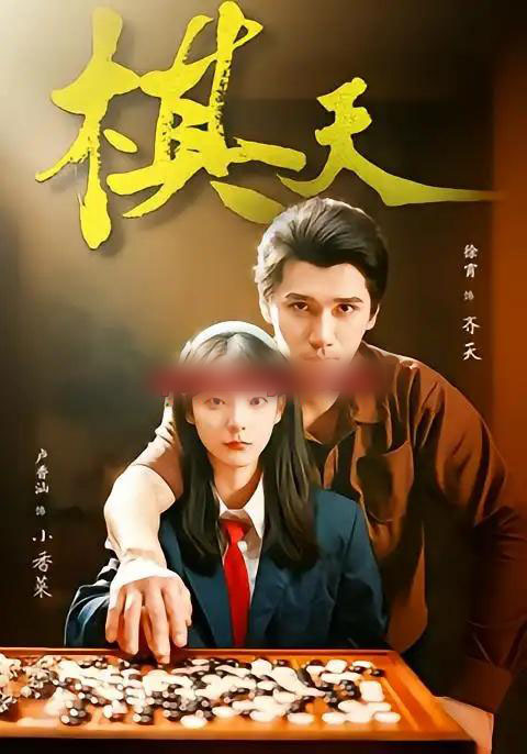 棋天（86集全）张路＆卢香汕-搜外项目网
