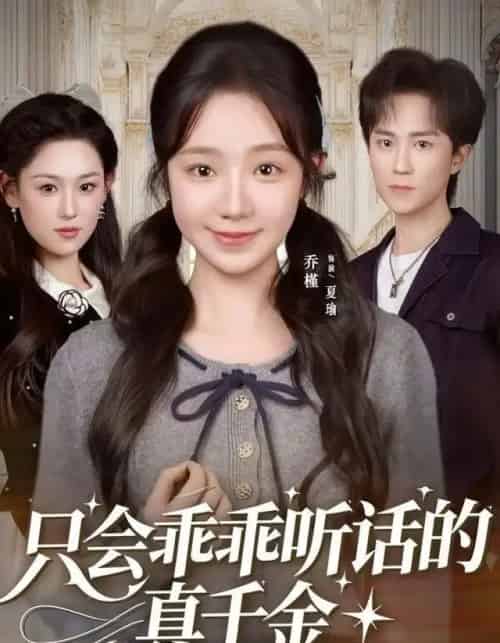 只会乖乖听话的真千金（60集全）乔槿＆李永臻-搜外项目网