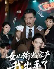 女儿输光家产我出手了（55集）夏添-搜外项目网