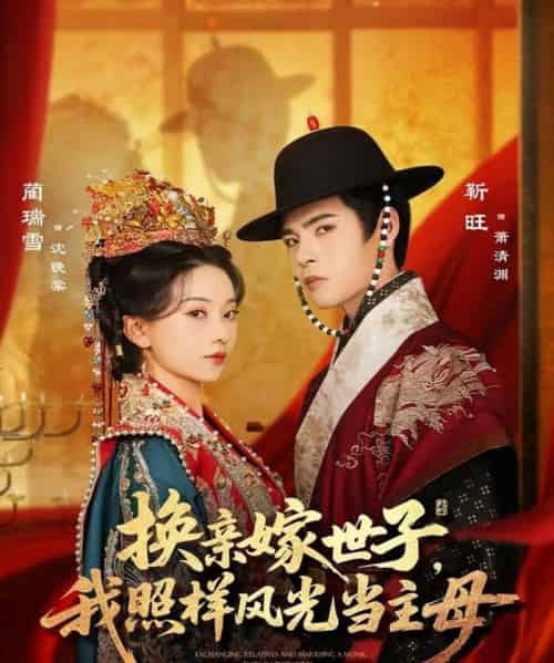 换亲嫁世子我照样风光当主母（69集）靳旺＆蔺瑞雪-搜外项目网