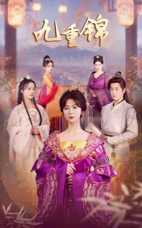 九重锦（99集）钟熙＆孙雪阳-搜外项目网