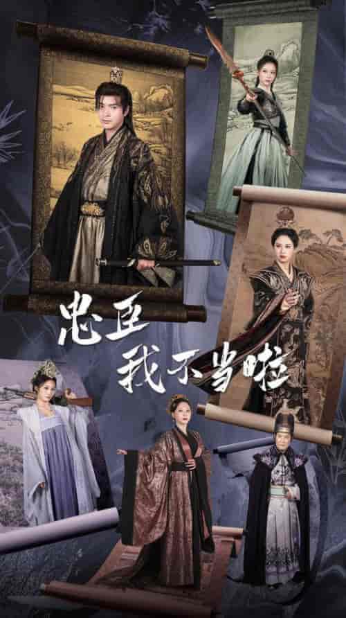 忠臣我不当啦(72集全)穿越剧 伍昕宇-搜外项目网