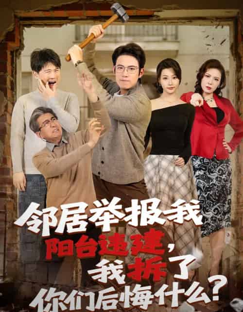 邻居举报我阳台违建，我拆了你们后悔什么？（69集全）葛子杨＆瑞子-搜外项目网