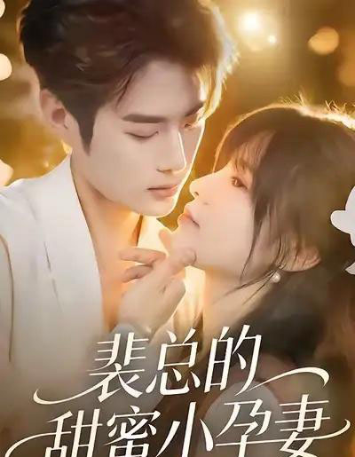 裴总的甜蜜小孕妻（45集全）翁淇＆李亦承-搜外项目网