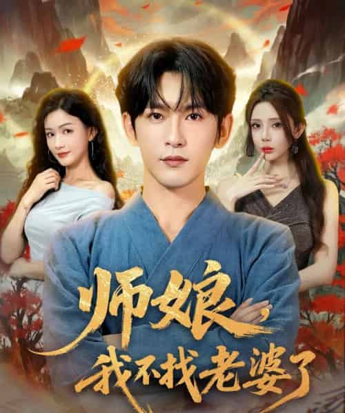 师娘我不找老婆了 （80集） 杨子愉＆沈照程＆月野兔-搜外项目网