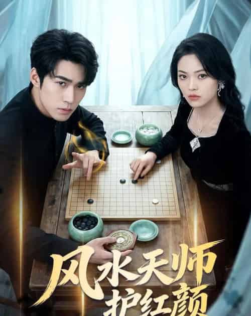 风水天师护红颜(51集全)司俊楠&李丹妮-搜外项目网