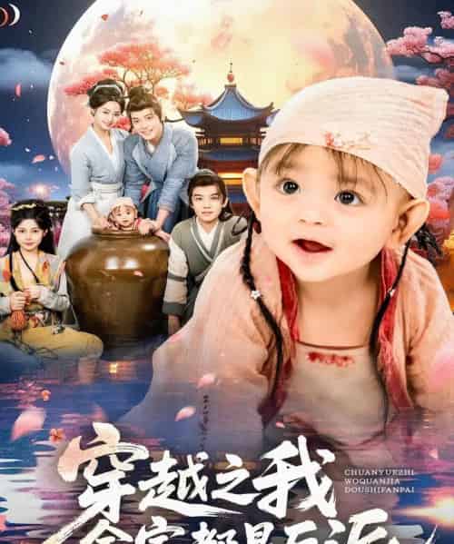 穿越之我全家都是反派(80集全)李沐杰&依灵-搜外项目网