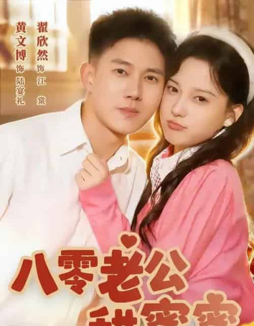 八零老公甜蜜蜜（60集全）黄文博＆翟欣然-搜外项目网