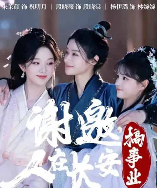 谢邀，人在长安搞事业（73集全）朱茉颜＆杨咩咩＆段晓薇-搜外项目网