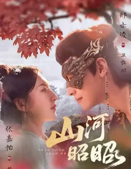 山河昭昭（61集全）邢亦凌＆张嘉怡-搜外项目网