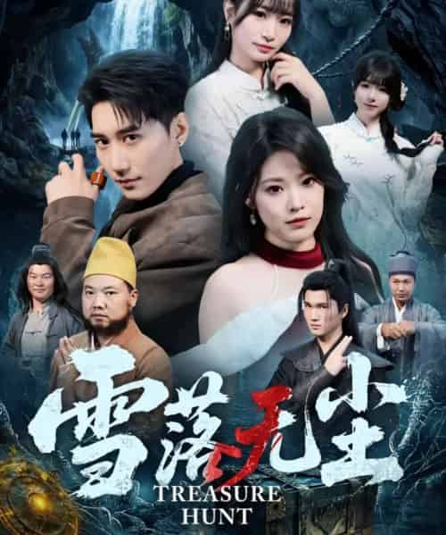 雪落无尘（63集全）韩子浩＆韩义婧-搜外项目网