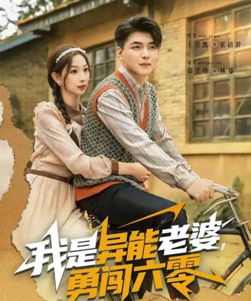 我是异能老婆，勇闯六零（82集全）王昱凯＆彭千玲-搜外项目网