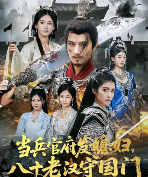 当兵官府发媳妇,八十老汉守国门&当兵官府发媳妇八十老汉守国门(80集)许子吟&唐志龙-搜外项目网