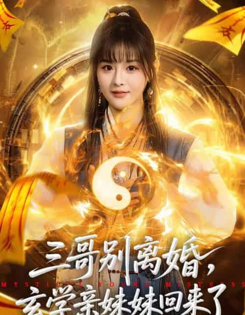 三哥别离婚，玄学亲妹妹回来了（68集全）杨晨＆张家铭-搜外项目网