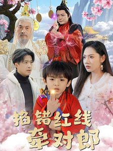 掐错红线牵对郎（50集全）孔奇力＆景露-搜外项目网