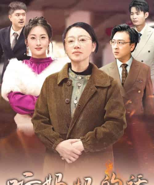 听妈妈的话(35集)申晴-搜外项目网