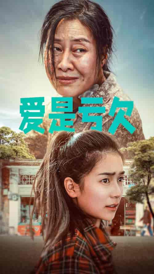 爱是亏欠(66集)严雯丽-搜外项目网