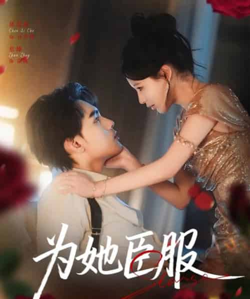 为她臣服（80集全）詹琸＆陈思澈-搜外项目网