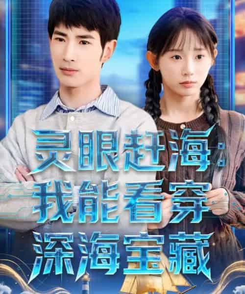 灵眼赶海：我能看穿深海宝藏（68集全）孙懿飞＆何俊雄-搜外项目网