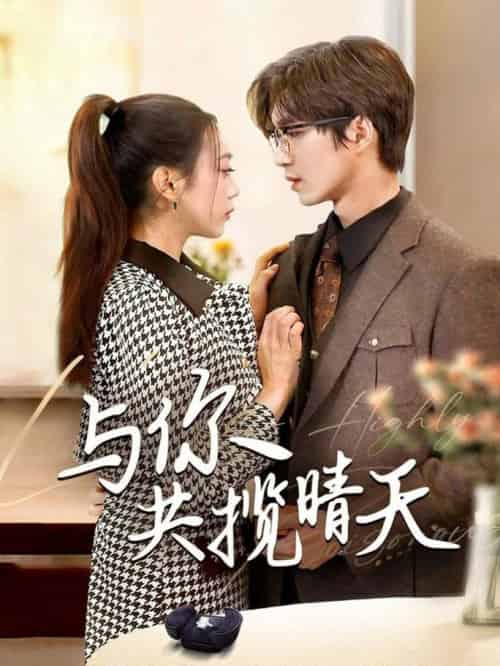 与你共揽晴天＆风起时想你（70集全）余佳学＆周玉玲-搜外项目网