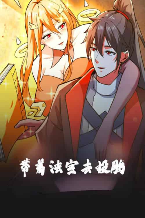 带着法宝去投胎（80集）动漫-搜外项目网