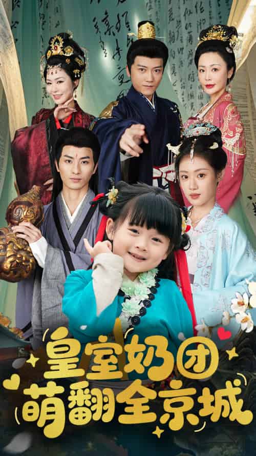 皇室奶团萌翻全京城（54集）刘定琛＆刘彦伶-搜外项目网