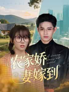 农家娇妻嫁到（135集）卓杭＆胡嘉倪-搜外项目网