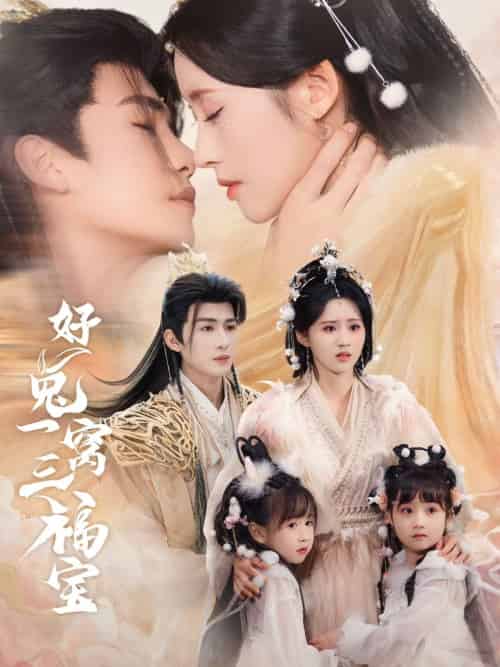 好兔一窝三福宝&好兔她孕气满满(68集)刘梓恒&书雪漫-搜外项目网