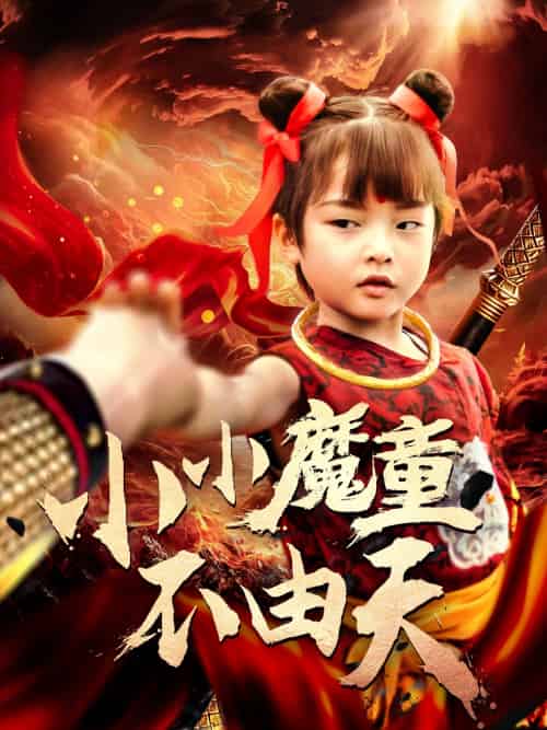 小小魔童不由天（65集）曾子易＆鞠瑾-搜外项目网