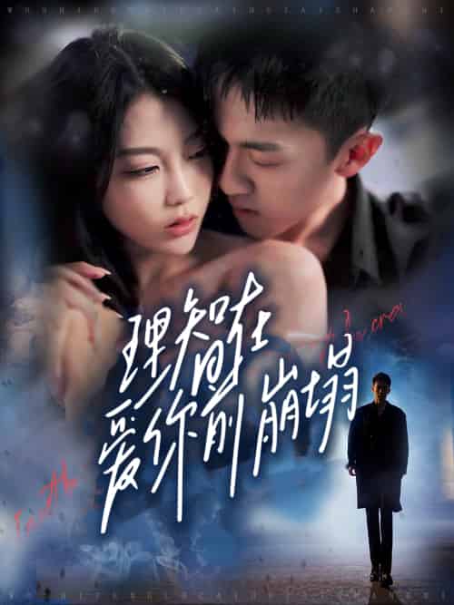理智在爱你前崩塌（30集）王奕乔＆初汶轩-搜外项目网