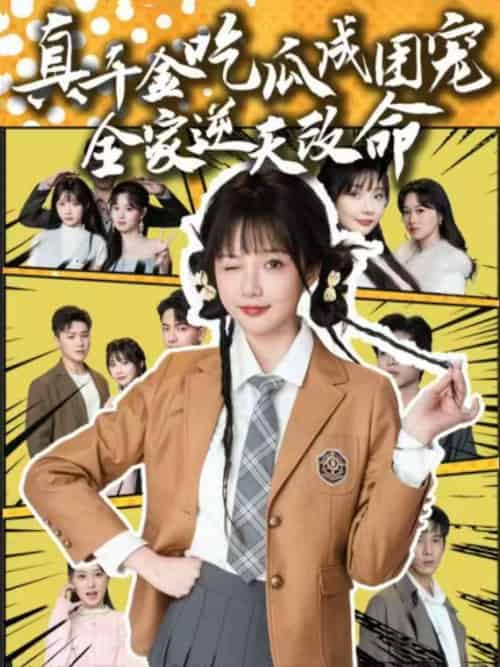 真千金吃瓜成团宠全家逆天改命（95集）刘轩＆祁乐-搜外项目网