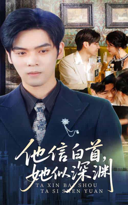 他信白首她似深渊（59集）周颖-搜外项目网