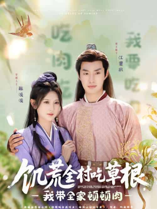 饥荒全村吃草根,我带全家顿顿肉(87集)邹盛文&杨珊子-搜外项目网