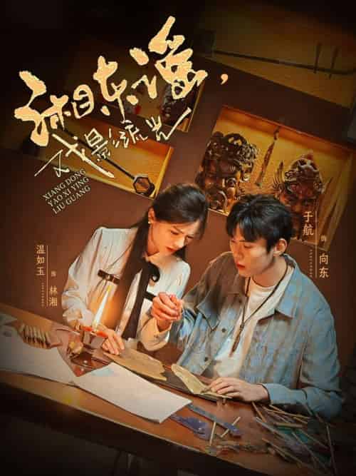 湘东谣,戏影流光(30集)于航&温如玉-搜外项目网