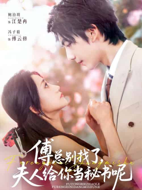 傅总别找了夫人给你当秘书呢(74集)冯子毅&鲍治玥-搜外项目网