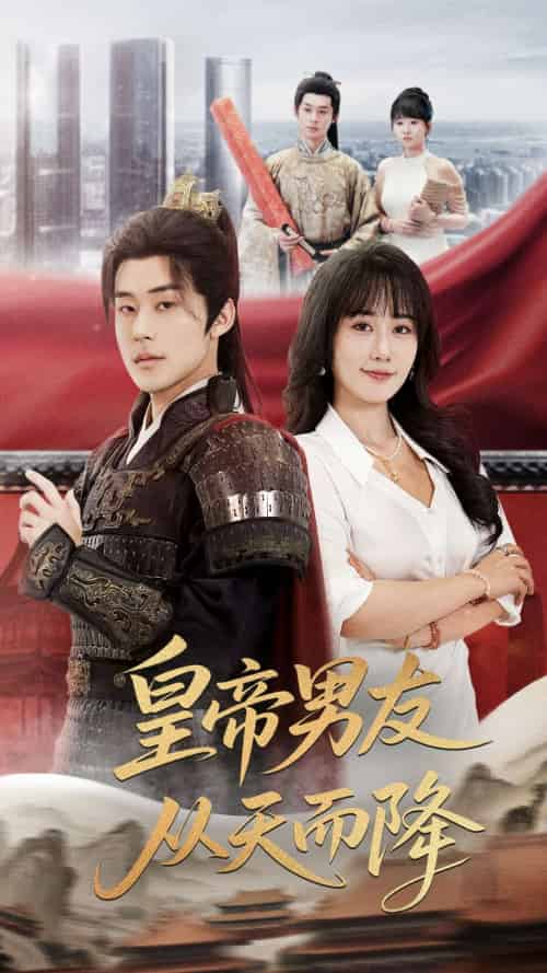 皇帝男友从天而降（61集）张力壬＆苟钰浠-搜外项目网