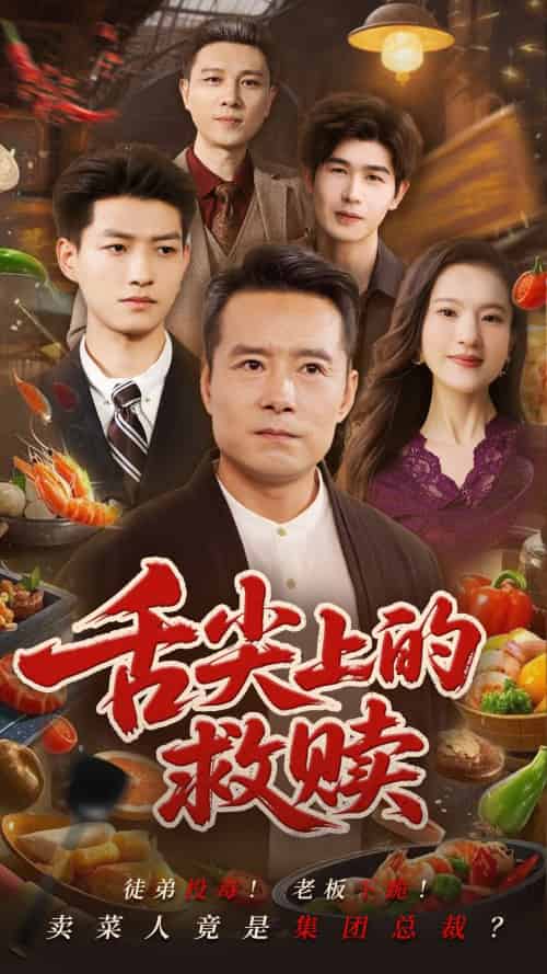 舌尖上的救赎（70集）张若曦＆崔谱元-搜外项目网