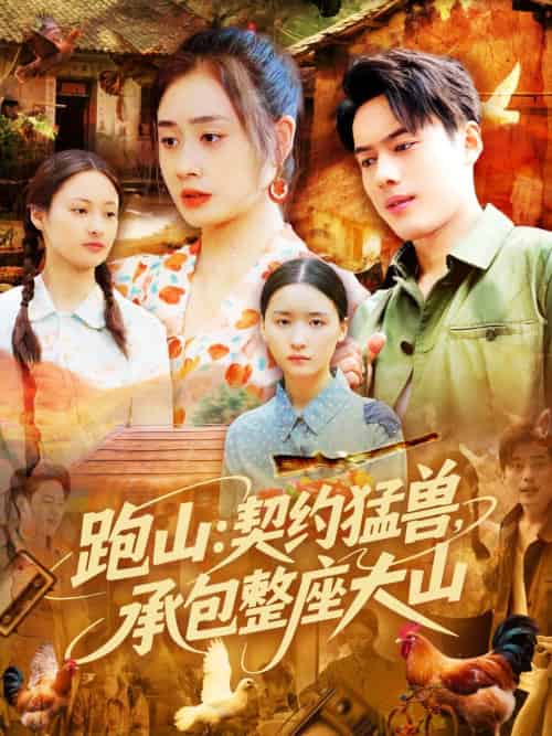 跑山：契约猛兽，承包整座大山（105集）韩一波＆邓希＆邹洁仪-搜外项目网