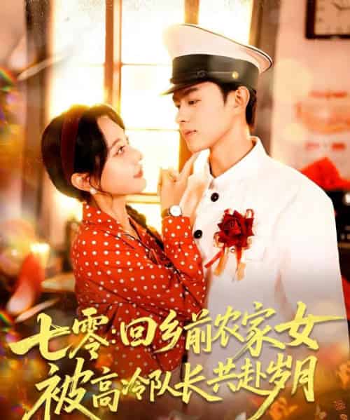 七零回乡前农家女被高冷队长共赴岁月（100集）王千硕（王超超）＆张瀚文（女）-搜外项目网