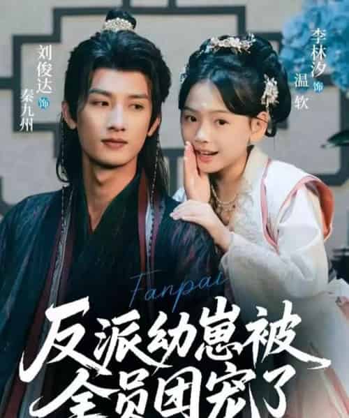 反派幼崽被全员团宠了（70集全）刘俊达＆李林汐-搜外项目网