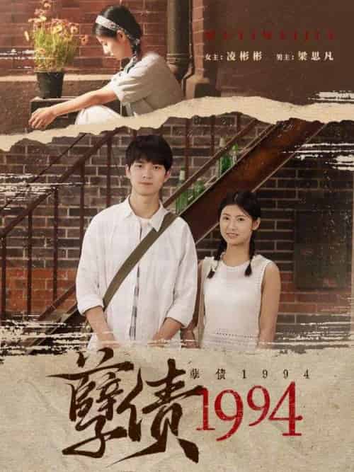孽债1994（82集全）梁思凡＆凌彬彬-搜外项目网