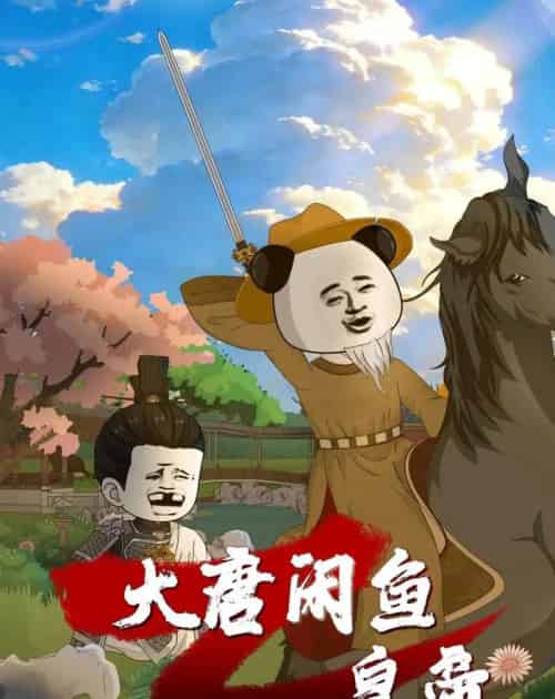 大唐闲鱼皇帝（70集全）漫剧-搜外项目网