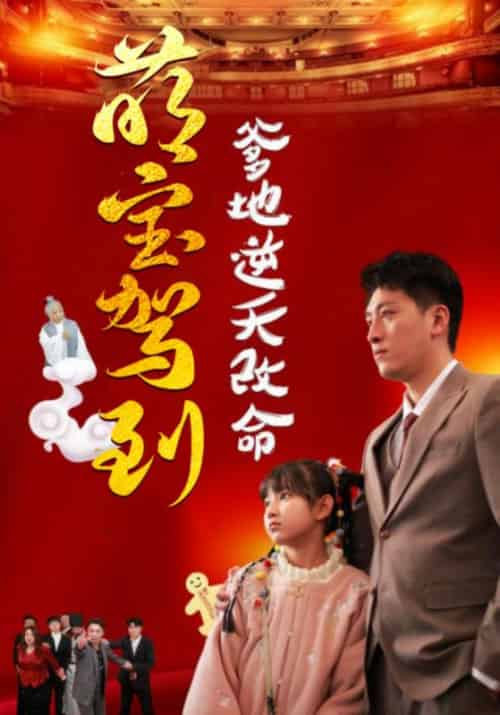 萌宝驾到爹地逆天改命&萌宝无敌爹地逆天改命(60集全)王艺朴-搜外项目网