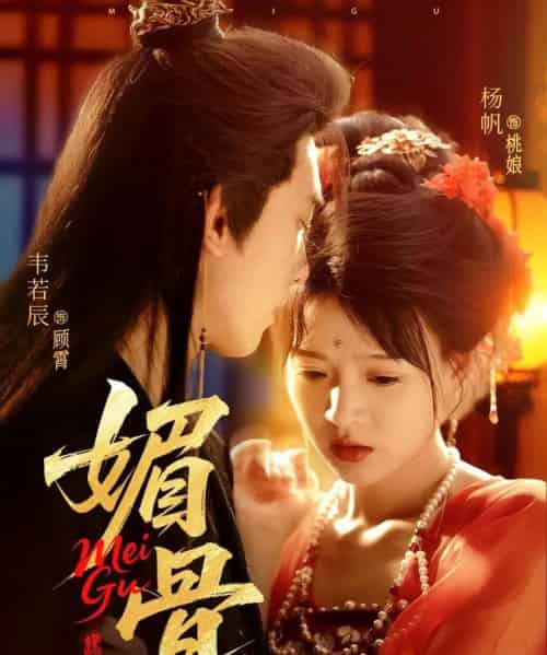 媚骨（75集）韦若辰＆杨帆-搜外项目网