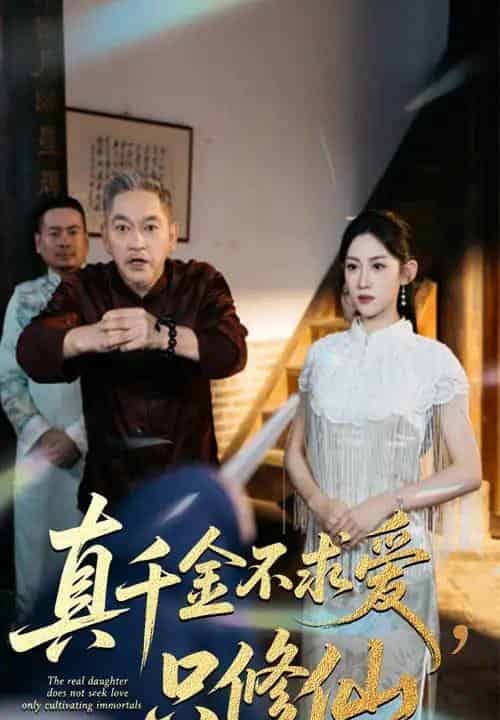 真千金不求爱只修仙(60集全)王冰星&郭震-搜外项目网