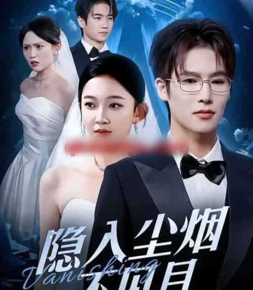 隐入尘烟不见月（58集全）于颢鑫＆贝贝-搜外项目网