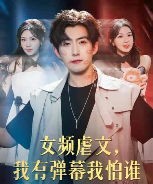 女频虐文我有弹幕我怕谁（81集）许星月＆赵阿东-搜外项目网